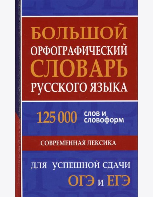 Большой орфографический словарь русского языка 125 000 слов и словоформ. Современная лексика. Для успешной сдачи ОГЭ и ЕГЭ