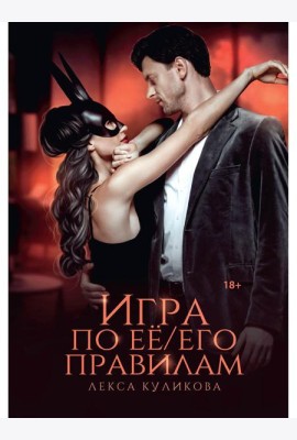 Игра по ее/его правилам
