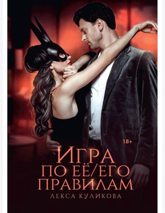 Игра по ее/его правилам