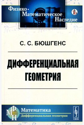 Дифференциальная геометрия: Учебник