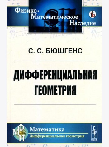 Дифференциальная геометрия: Учебник