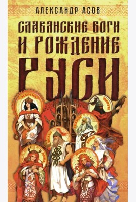 Славянские боги и рождение Руси