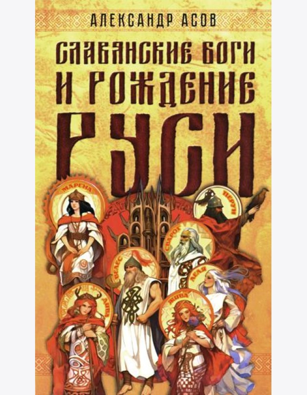 Славянские боги и рождение Руси