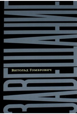 Завещание: беседы с Домиником де Ру