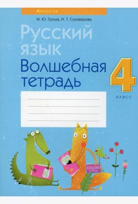 Русский язык. 4 кл. Волшебная тетрадь. 8-е изд., перераб