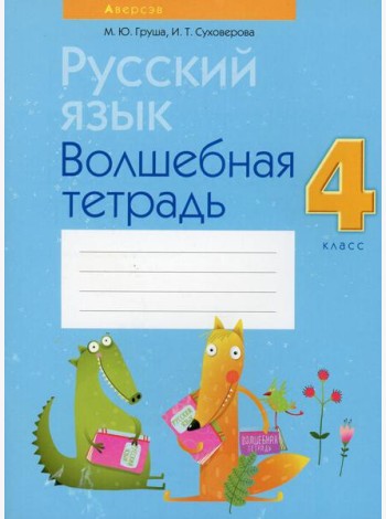 Русский язык. 4 кл. Волшебная тетрадь. 8-е изд., перераб
