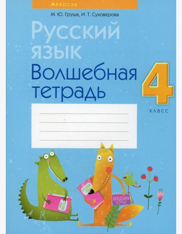 Русский язык. 4 кл. Волшебная тетрадь. 8-е изд., перераб