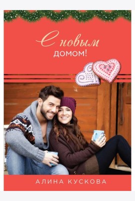 С новым домом!