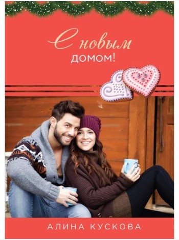 С новым домом!