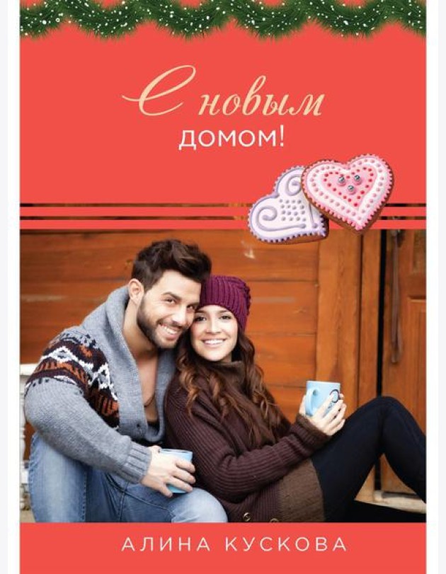С новым домом!