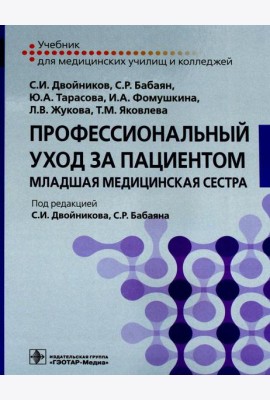 Профессиональный уход за пациентом. Младшая медицинская сестра: Учебник
