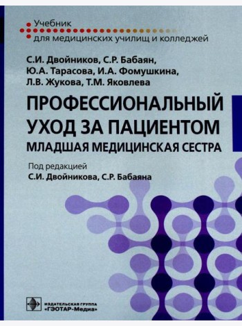 Профессиональный уход за пациентом. Младшая медицинская сестра: Учебник