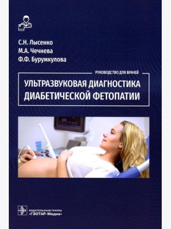 Ультразвуковая диагностика диабетической фетопатии