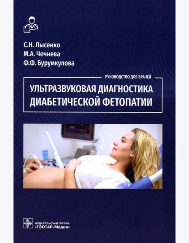 Ультразвуковая диагностика диабетической фетопатии