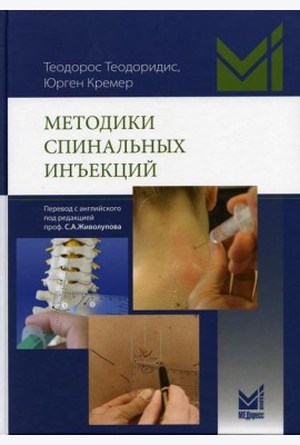 Методики спинальных инъекций