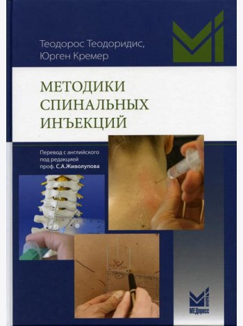 Методики спинальных инъекций