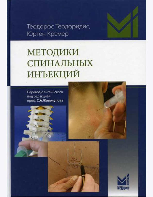 Методики спинальных инъекций
