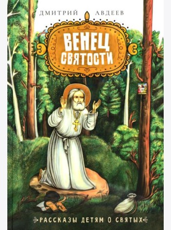Венец святости: рассказы детям о святых