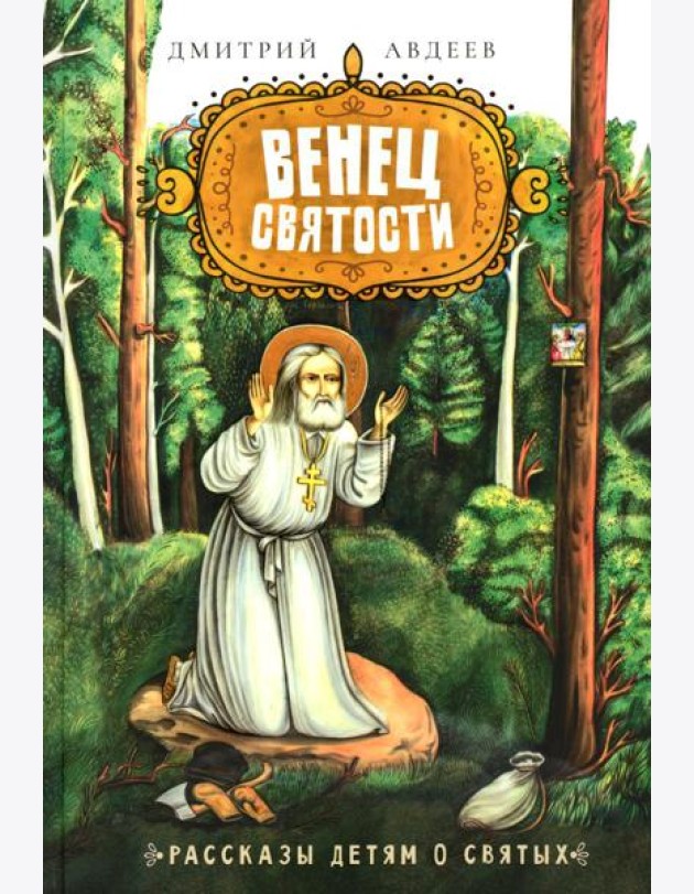 Венец святости: рассказы детям о святых