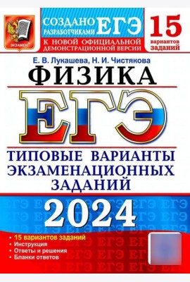 ЕГЭ 2024. Физика. 15 вариантов. Типовые варианты экзаменационных заданий от разработчиков ЕГЭ