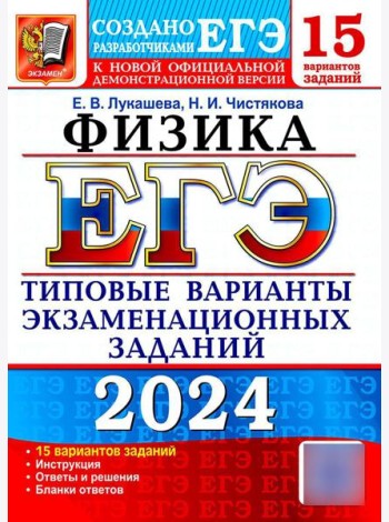 ЕГЭ 2024. Физика. 15 вариантов. Типовые варианты экзаменационных заданий от разработчиков ЕГЭ