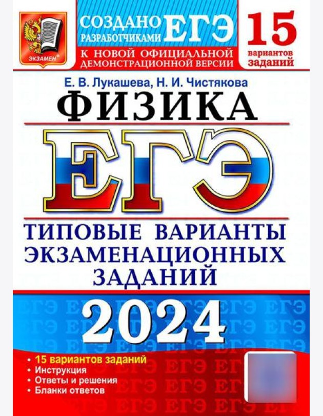 ЕГЭ 2024. Физика. 15 вариантов. Типовые варианты экзаменационных заданий от разработчиков ЕГЭ