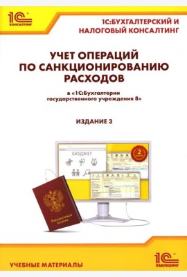 Учет операций по санкционированию расходов в 