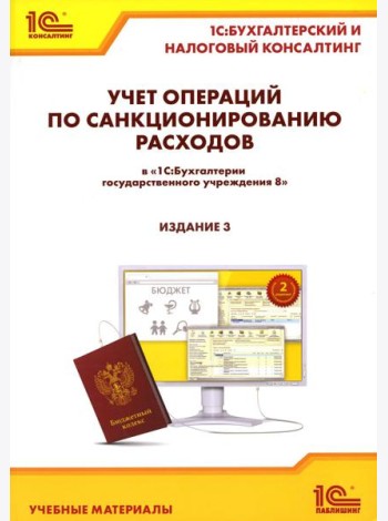 Учет операций по санкционированию расходов в 