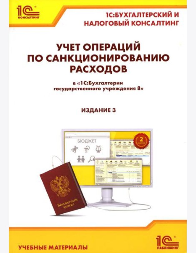 Учет операций по санкционированию расходов в 
