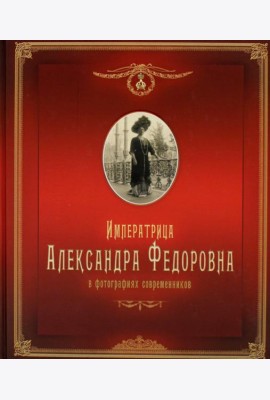 Императрица Александра Федоровна: в фотографиях современников: фотоальбом