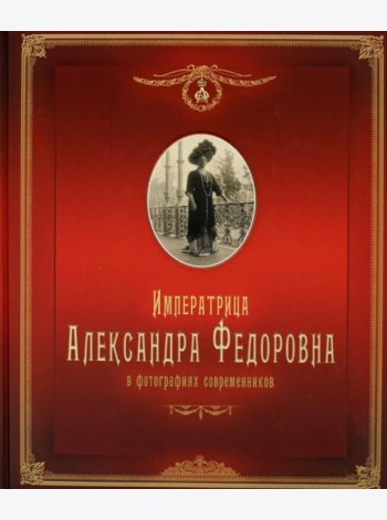Императрица Александра Федоровна: в фотографиях современников: фотоальбом
