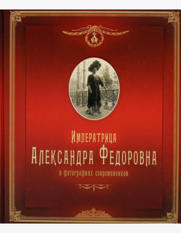 Императрица Александра Федоровна: в фотографиях современников: фотоальбом