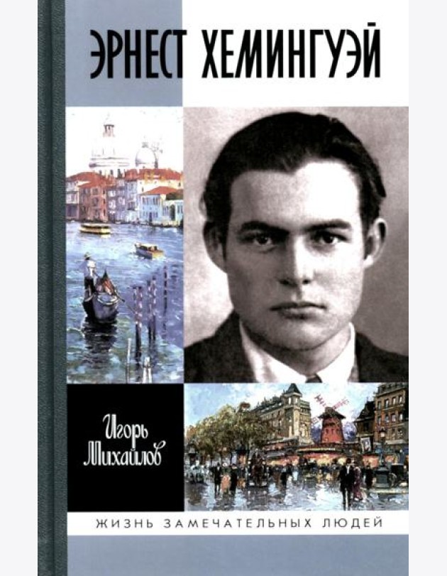 ЖЗЛ Эрнест Хемингуэй