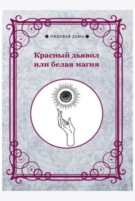 Красный дьявол или белая магия