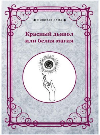 Красный дьявол или белая магия