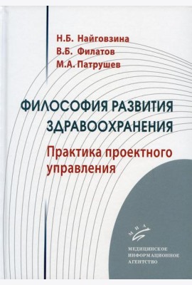 Философия развития здравоохранения: Практика проектного управления