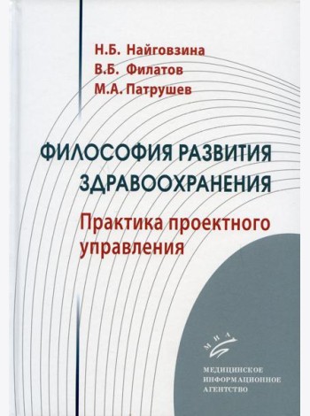 Философия развития здравоохранения: Практика проектного управления