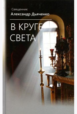 В круге света