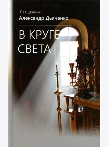 В круге света
