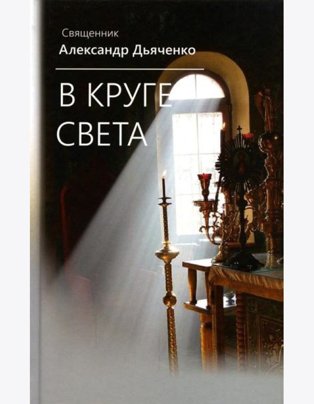 В круге света