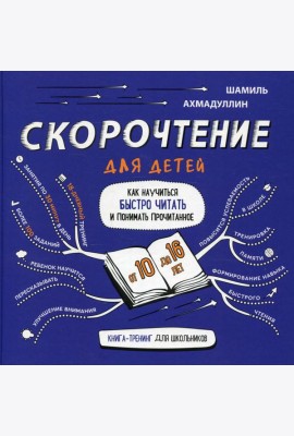 Скорочтение для детей 10-16 лет. Как научить ребенка быстро читать и понимать прочитанное?