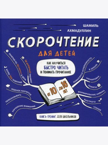 Скорочтение для детей 10-16 лет. Как научить ребенка быстро читать и понимать прочитанное?