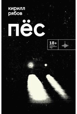 Пес: роман. Рассказ