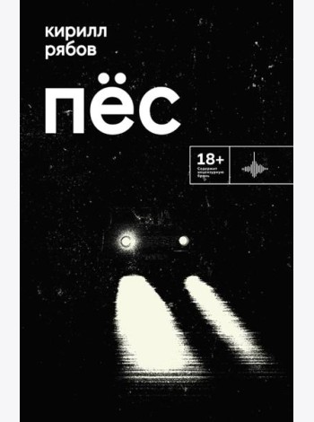 Пес: роман. Рассказ