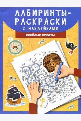 Лабиринты-раскраски с наклейками: веселые пираты
