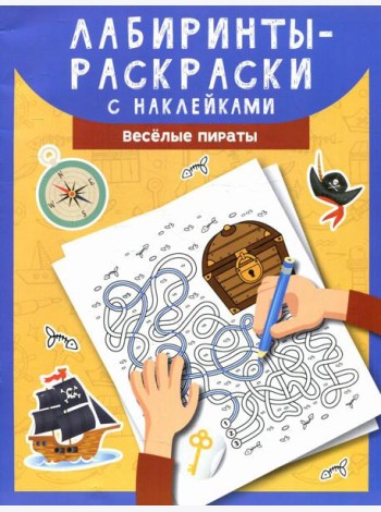 Лабиринты-раскраски с наклейками: веселые пираты
