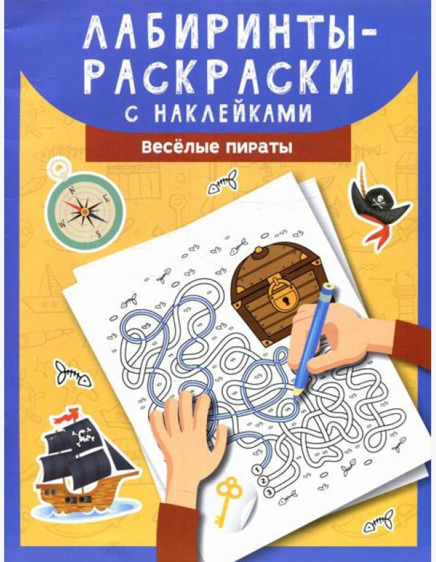 Лабиринты-раскраски с наклейками: веселые пираты