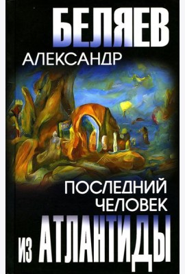 Последний человек из Атлантиды: романы