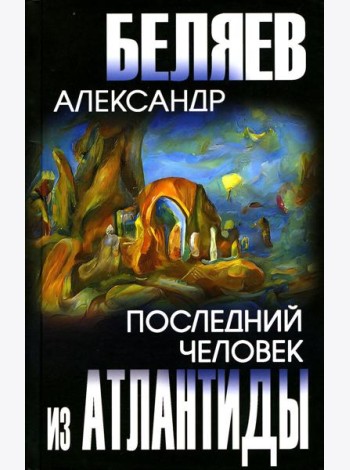Последний человек из Атлантиды: романы