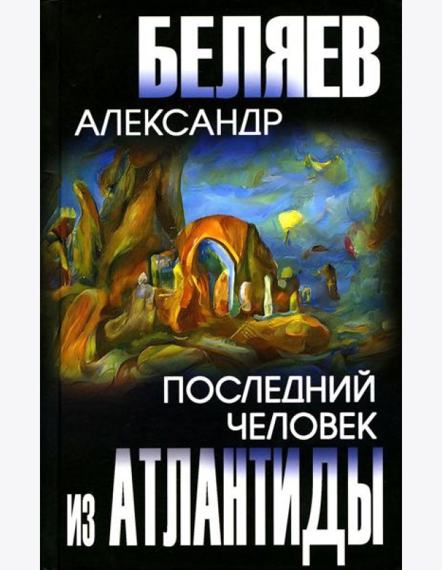Последний человек из Атлантиды: романы
